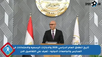 تاريخ انطلاق العام الدراسي 2026 والإجازات الرسمية والامتحانات في المدارس والجامعات الدولية – تعرف على التفاصيل الآن